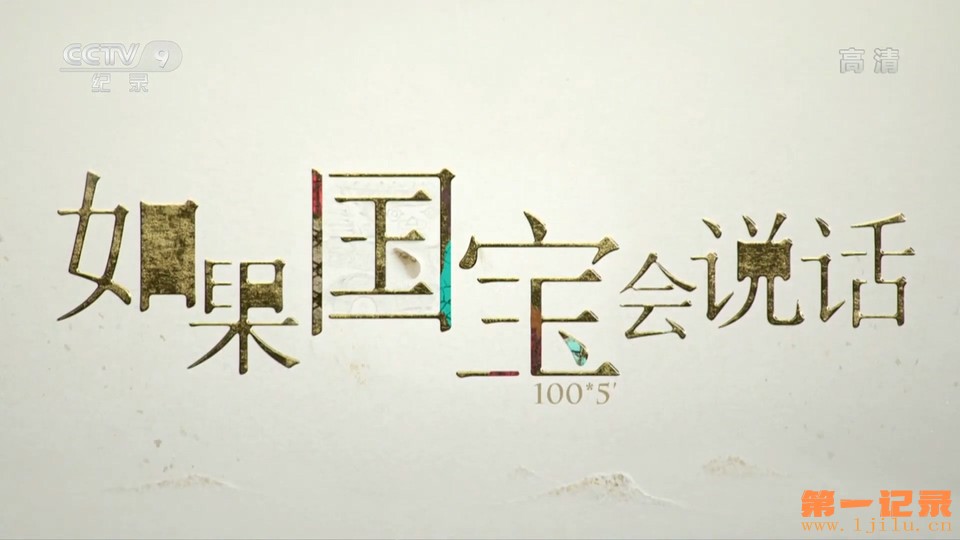 如果国宝会说话 第四季(2022).jpg