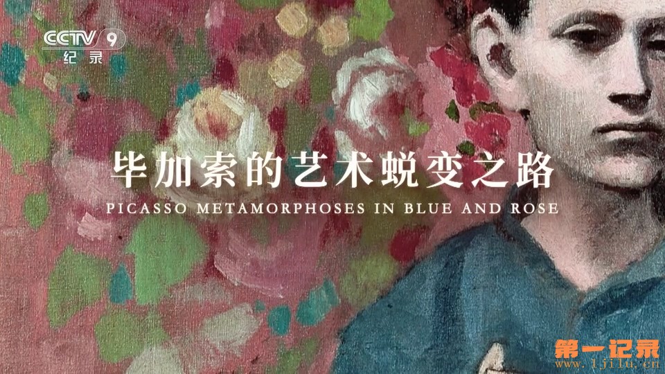毕加索的艺术蜕变之路(2018).jpg