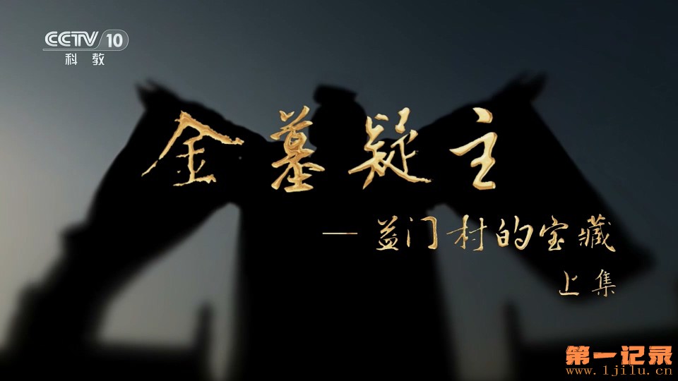 金墓疑主——益门村的宝藏(2024).jpg