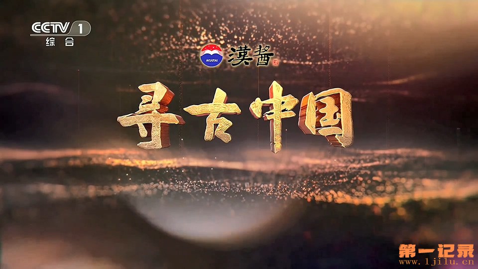 寻古中国II·探秘秦始皇陵(2025).jpg