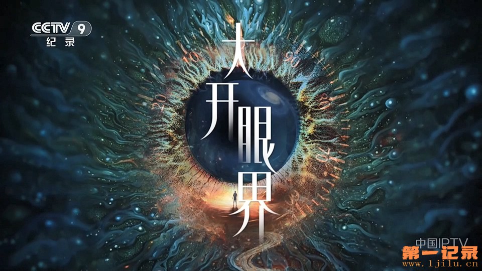 大开眼界 (2025).jpg