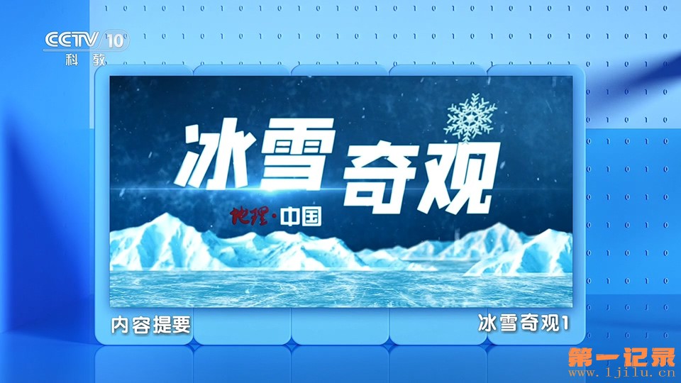 地理中国·冰雪奇观(2025).jpg