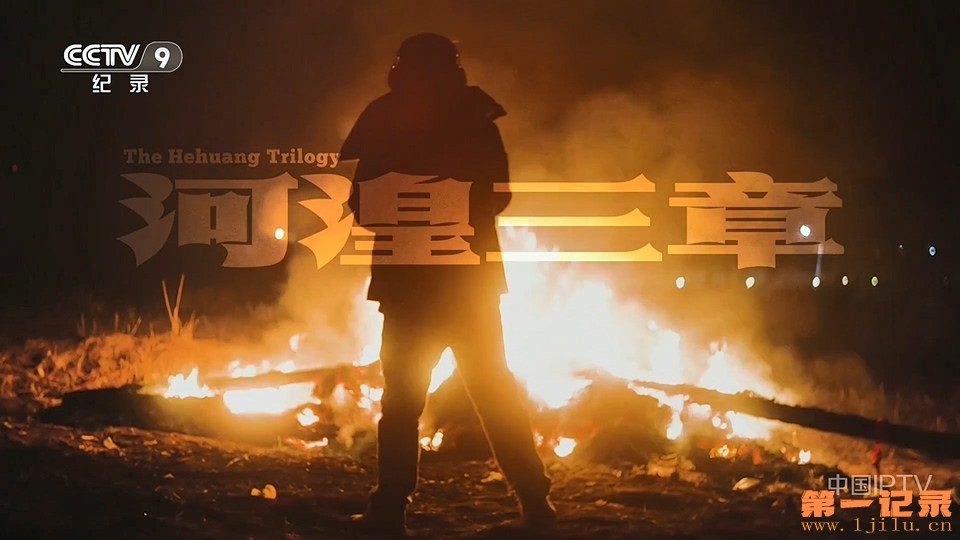 河湟三章(2025).jpg