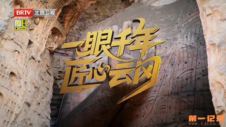 一眼千年匠心云冈(2025).jpg