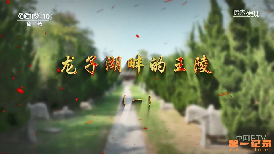 龙子湖畔的王陵(2025).jpg