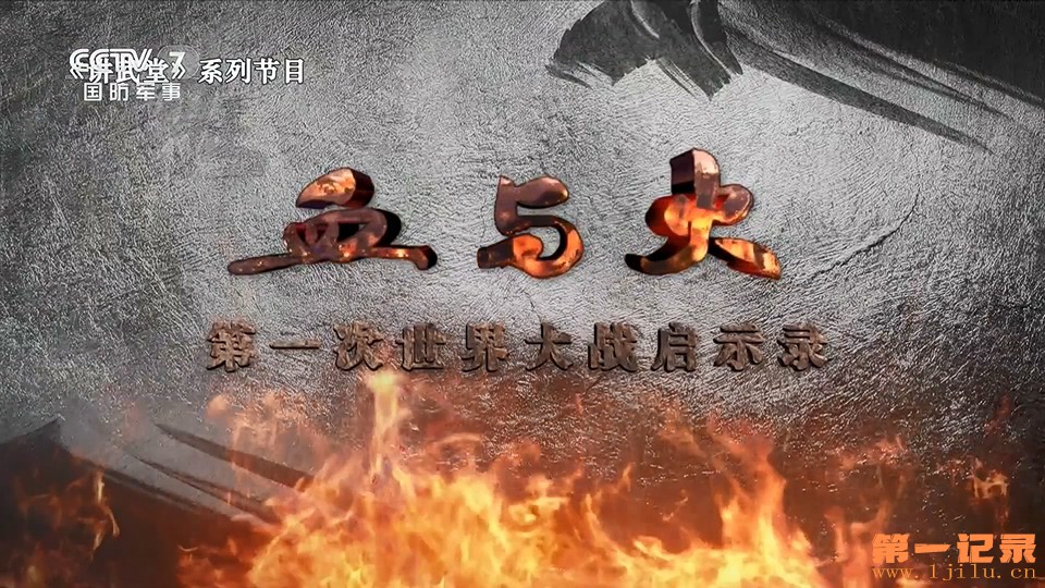 血与火：第一次世界大战启示录(2024).jpg
