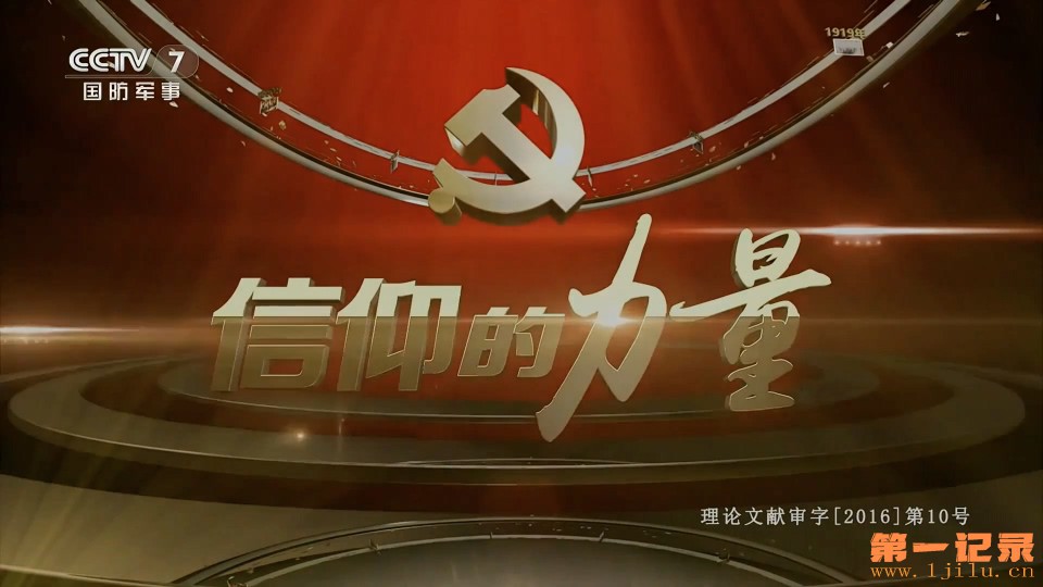 信仰的力量(2016).jpg