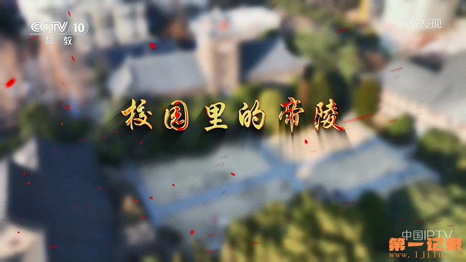 校园里的帝陵(2025).jpg