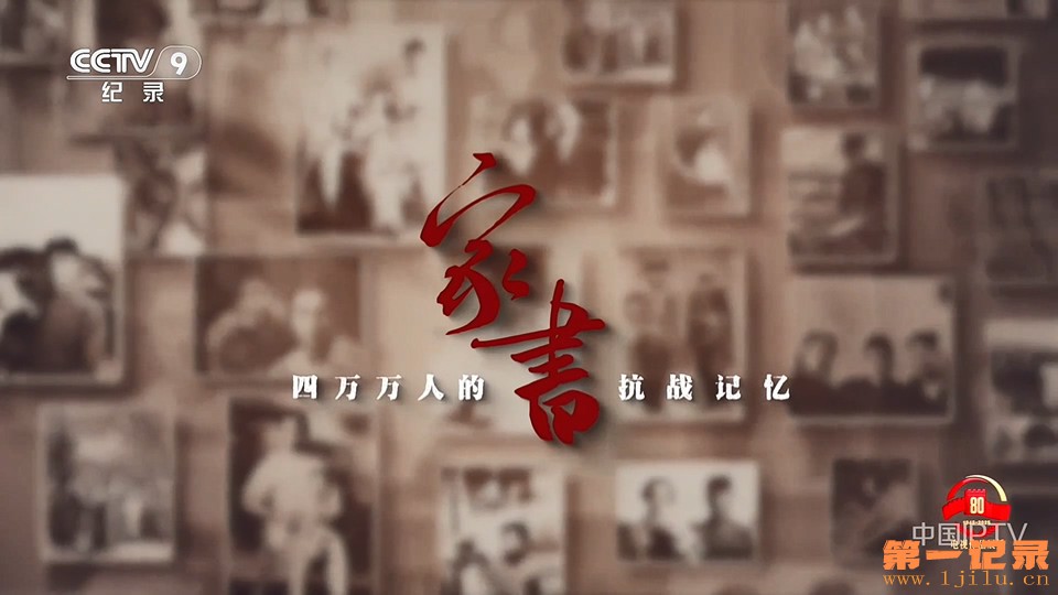 家书––四万万人的抗战记忆(2025).jpg