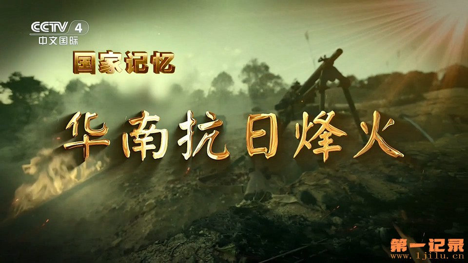 华南抗日烽火(2025).jpg