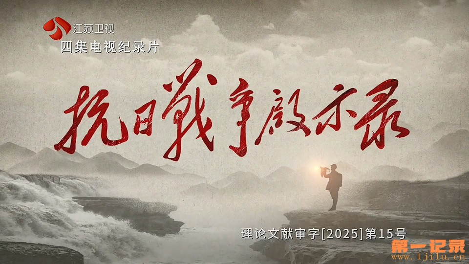 抗日战争启示录(2025).jpg
