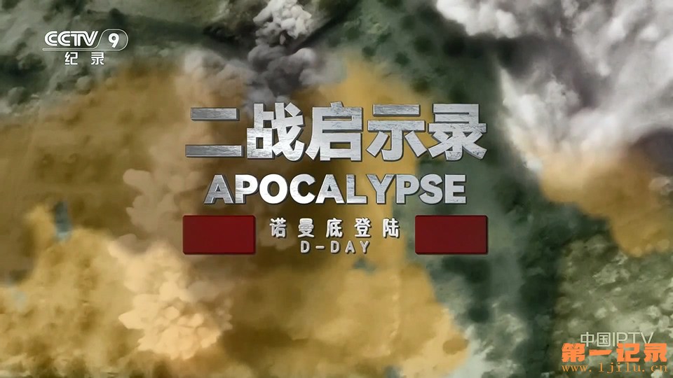 二战启示录·诺曼底登陆(2023).jpg