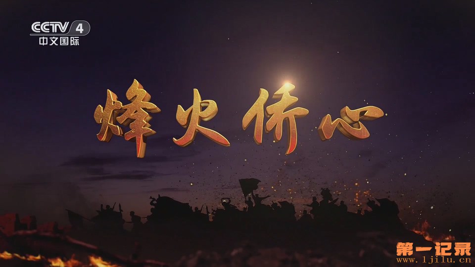 烽火侨心(2025).jpg