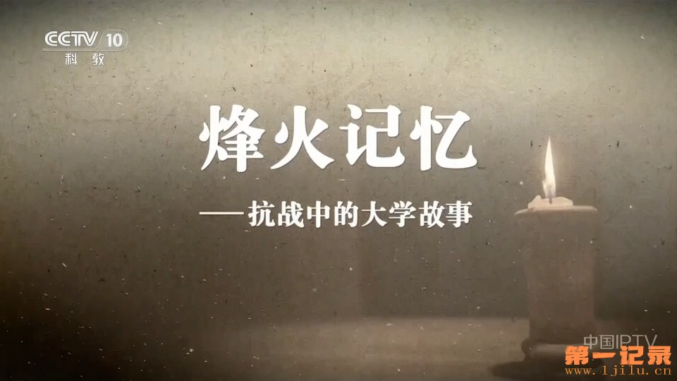 烽火记忆 抗战中的大学故事(2025).jpg