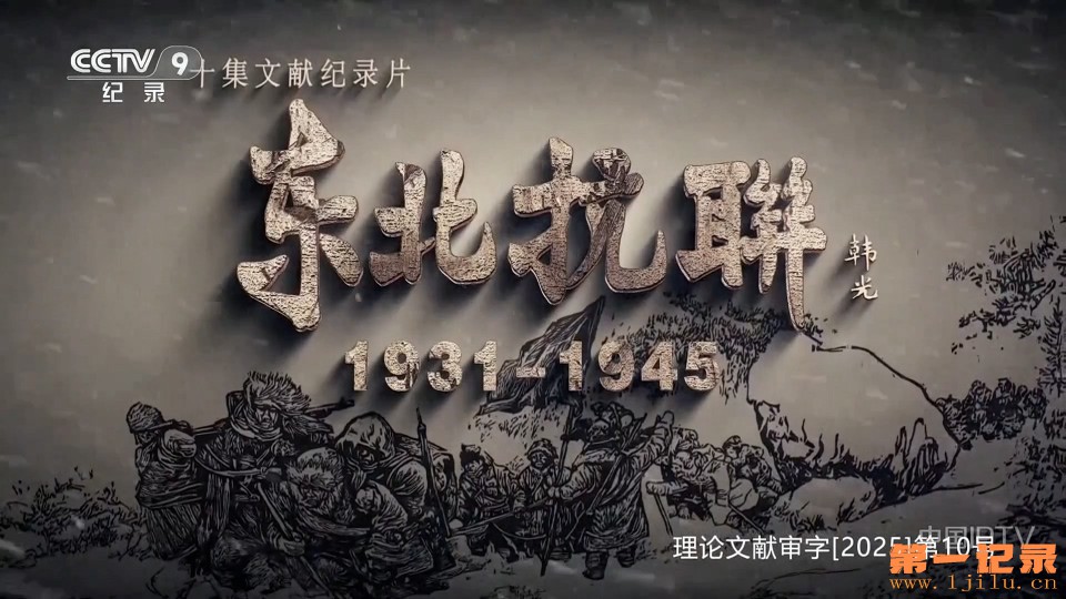 东北抗联(2025).jpg