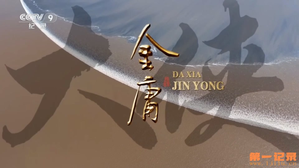 大侠金庸 (2025).jpg