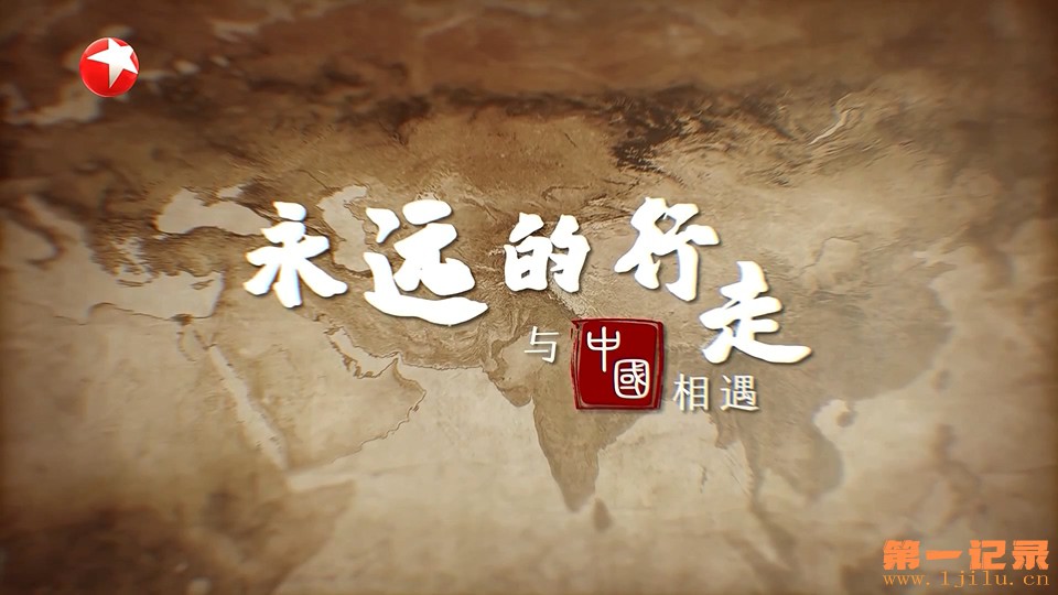 永远的行走：与中国相遇 第二季 (2023).jpg