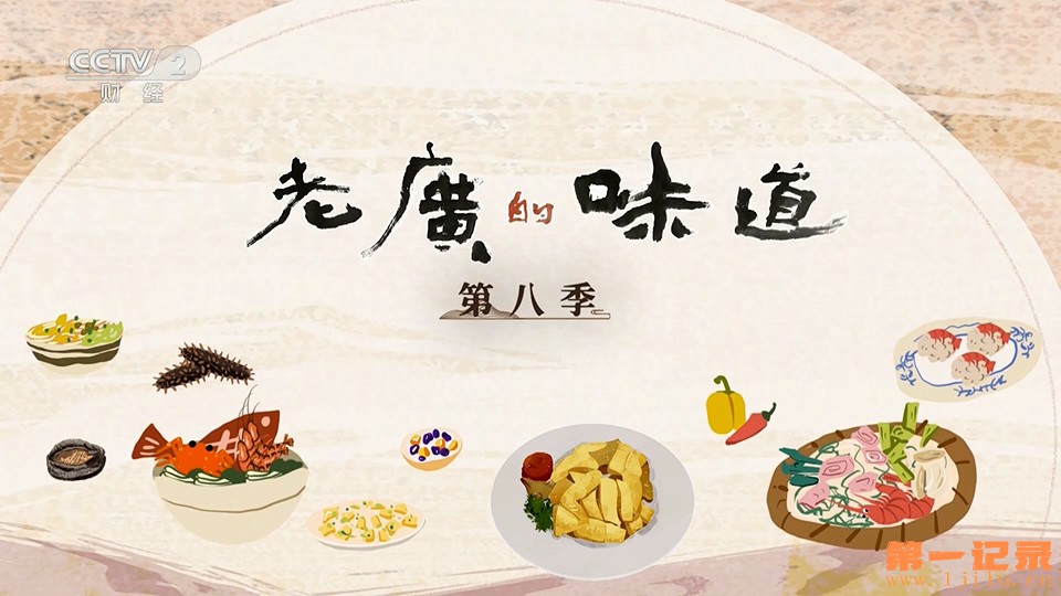 老广的味道 第八季(2023).jpg