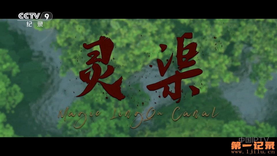 灵渠(2025).jpg