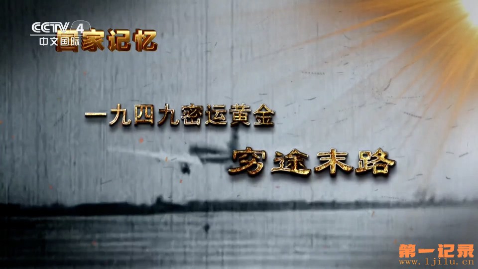 一九四九密运黄金(2025).jpg