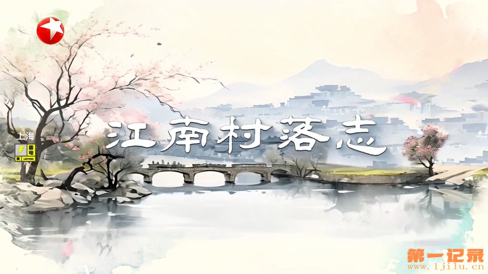 江南村落志(2025).jpg