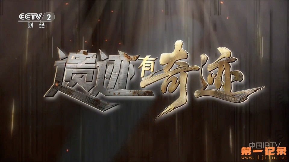遗迹有奇迹(2025).jpg