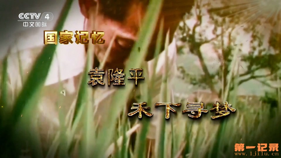 国家记忆·袁隆平(2025).jpg