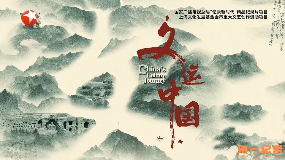 文运中国(2025).jpg