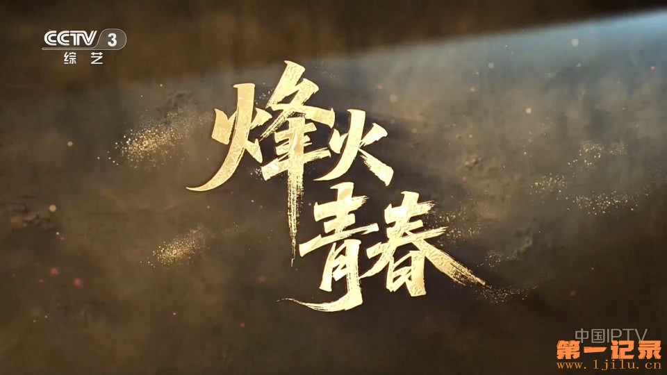 烽火青春(2025).jpg