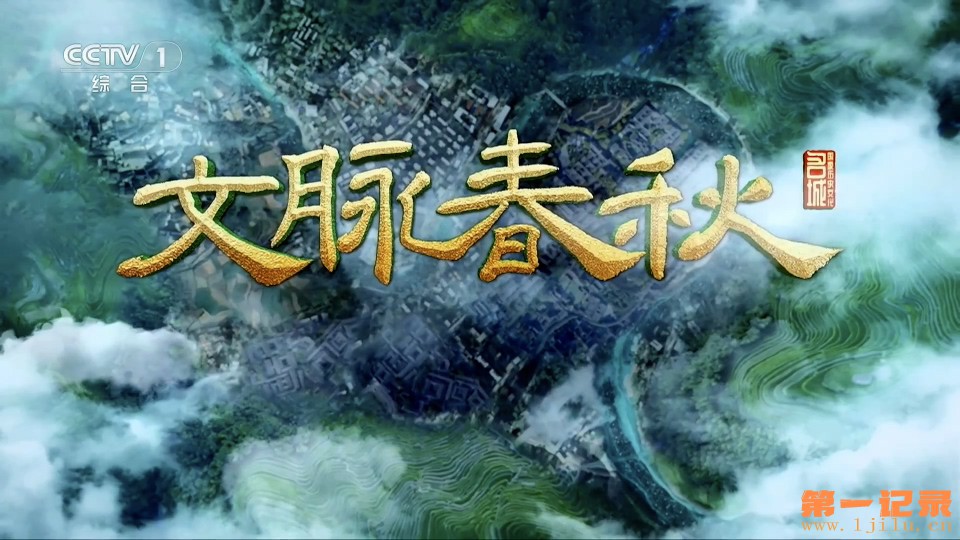 文脉春秋 第五季.jpg 文脉春秋 第五季.jpg