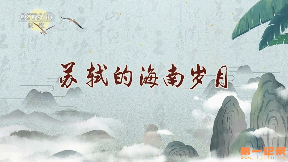 苏轼的海南岁月(2024).jpg 苏轼的海南岁月(2024).jpg