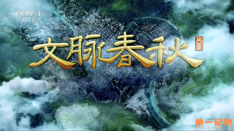 文脉春秋(第六季).jpg 文脉春秋(第六季).jpg