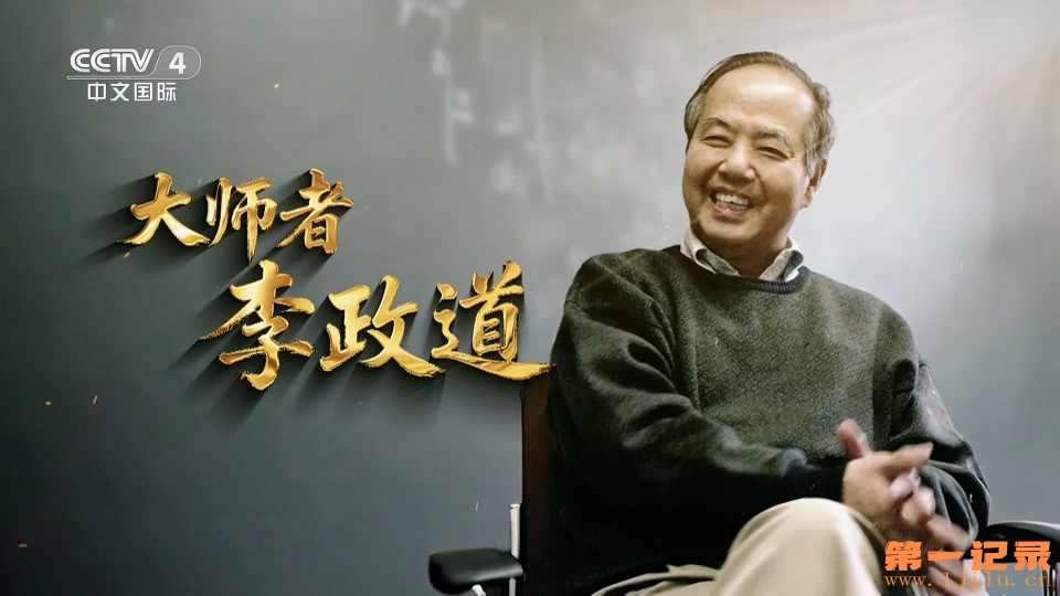 国家记忆·大师李政道(2025).jpg