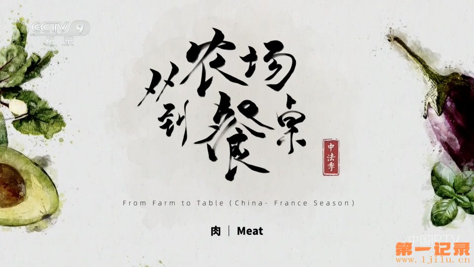 从农场到餐桌（中法季）.jpg