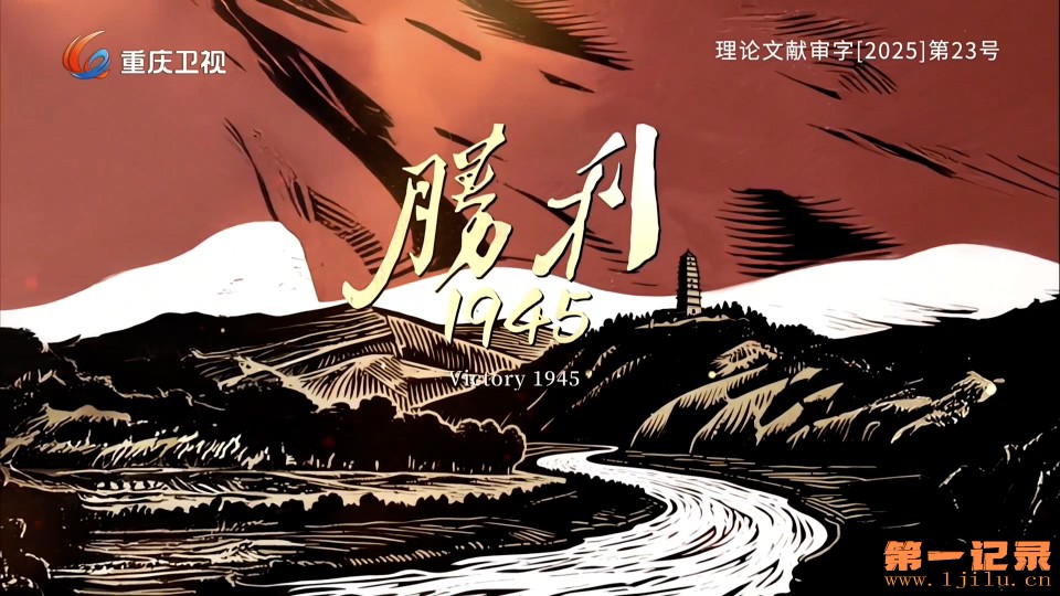 胜利1945(2025).jpg