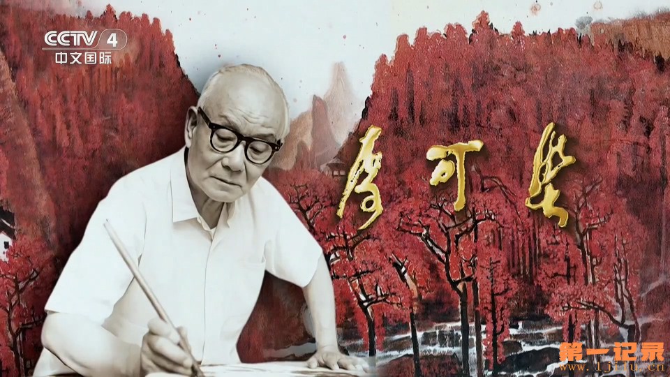 国家记忆·李可染(2025).jpg