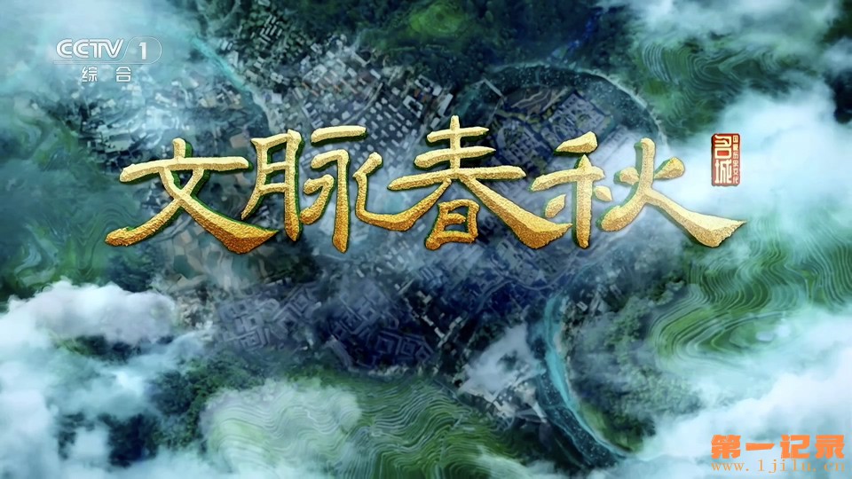 文脉春秋 第七季(2025).jpg