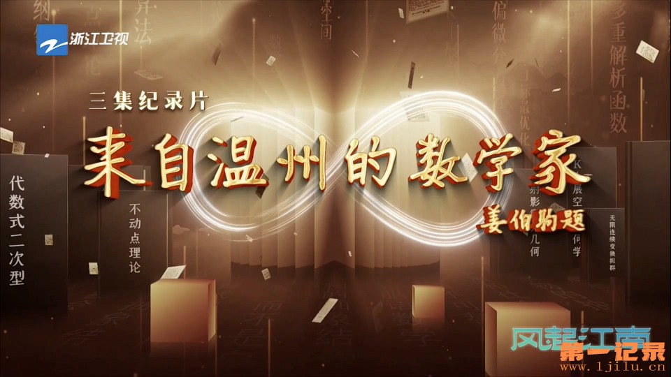 来自温州的数学家(2023).jpg
