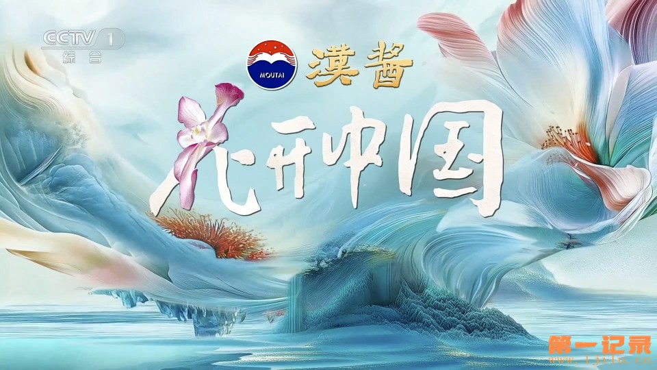 花开中国(2025).jpg