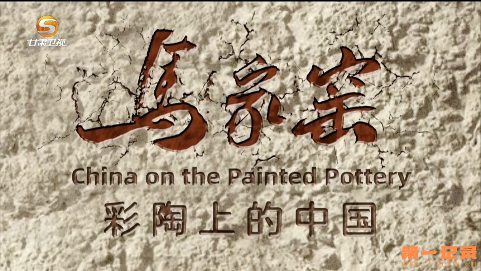 马家窑 彩陶上的中国(2026).jpg