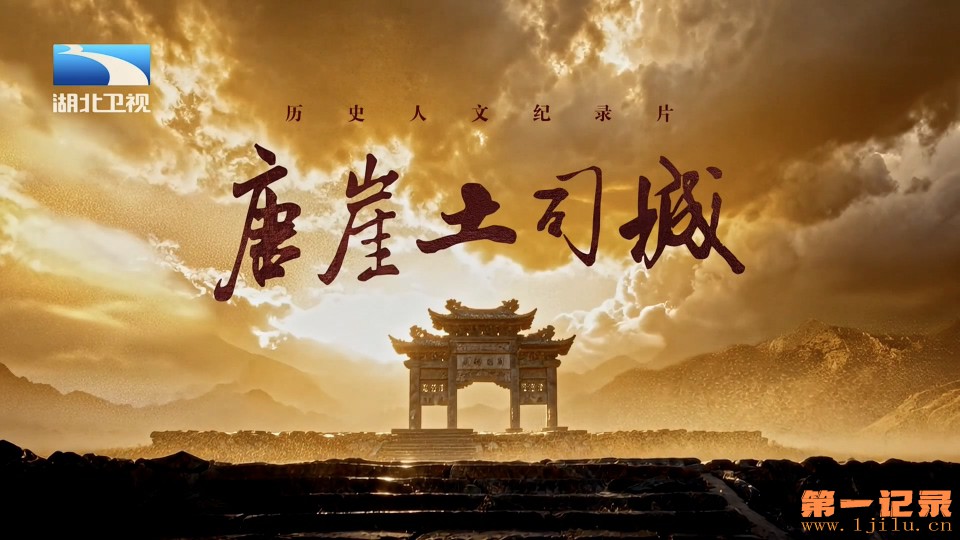 唐崖土司城 (2025).jpg