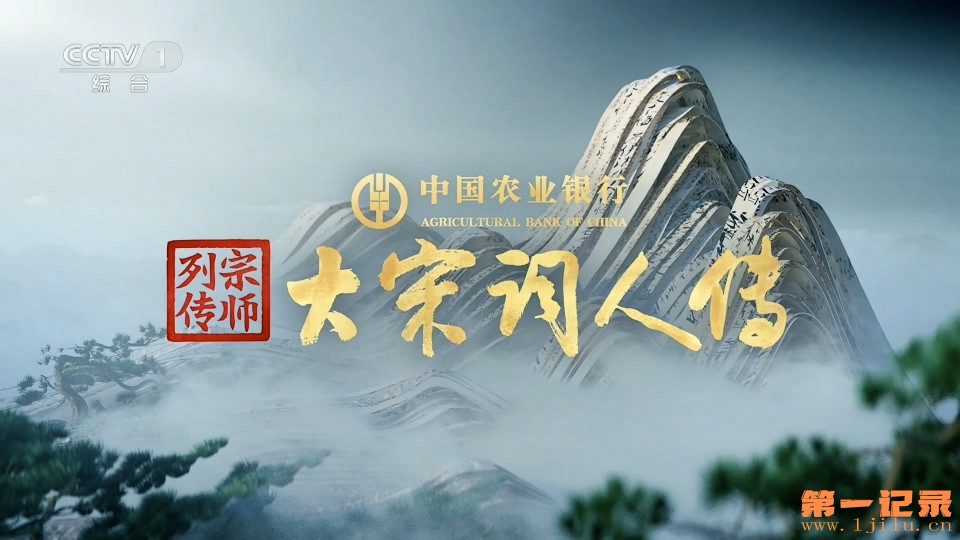 宗师列传·大宋词人传(2025).jpg