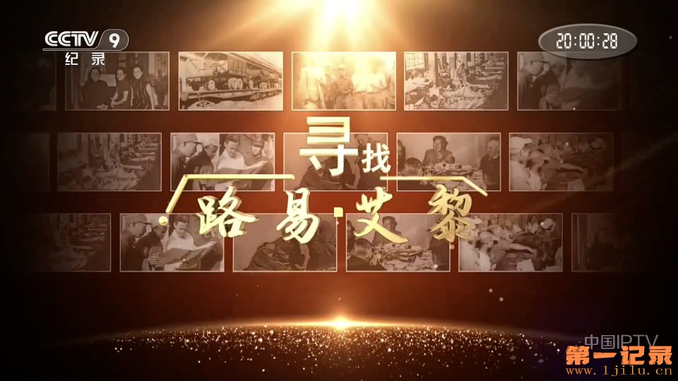 寻找路易·艾黎(2026).jpg