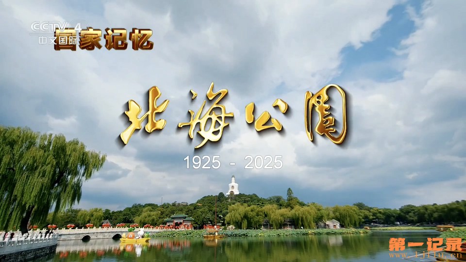 国家记忆·北海公园(2025).jpg