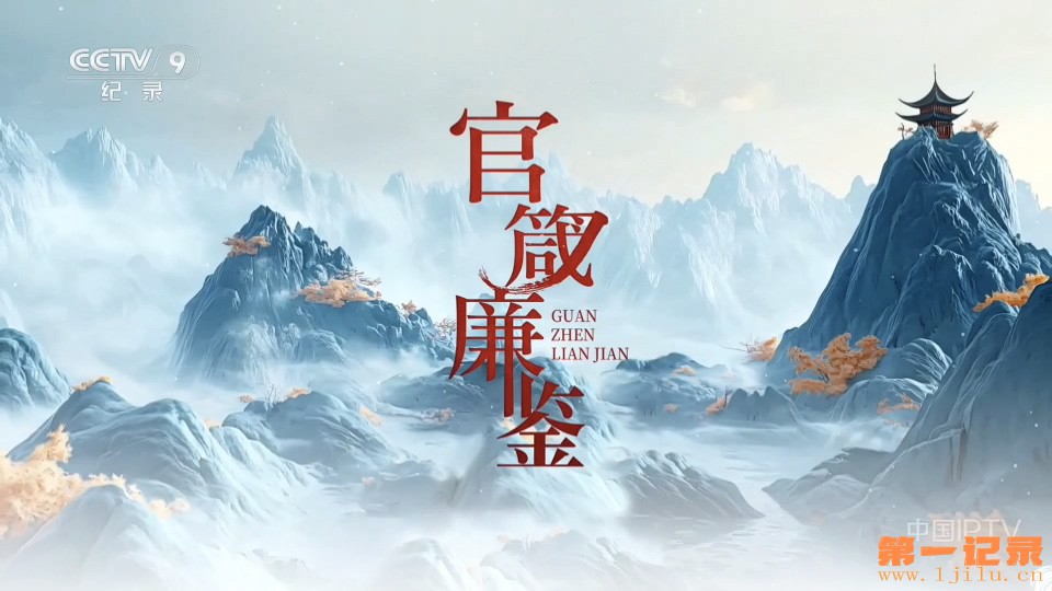官箴廉鉴(2026).jpg
