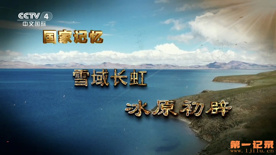 国家记忆·雪域长虹(2025).jpg