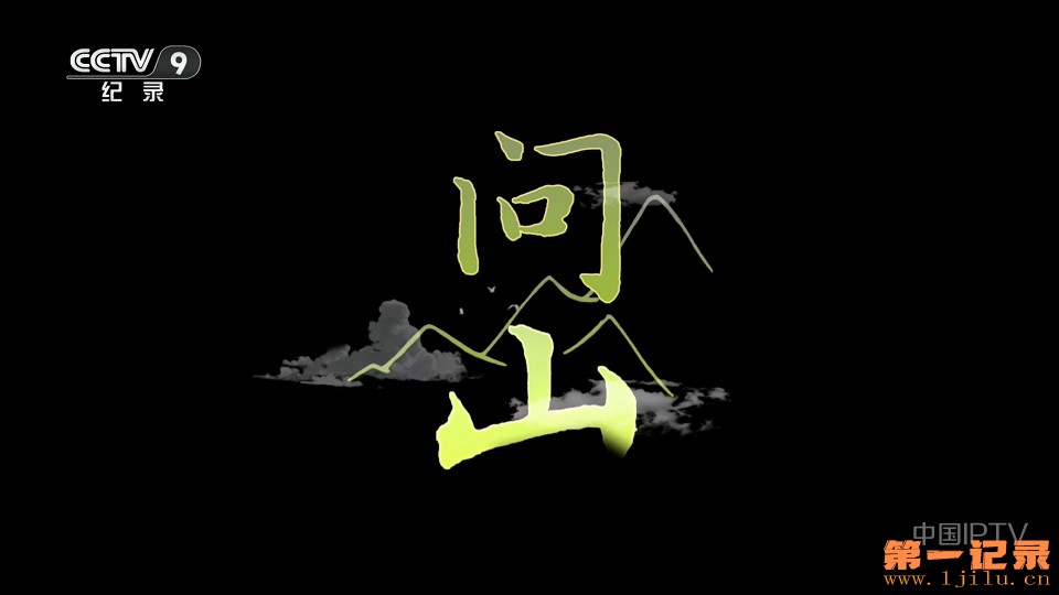 问山(2026).jpg