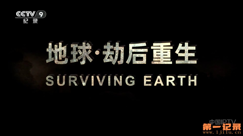 地球·劫后重生(2026).jpg