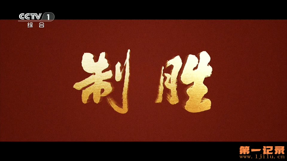 制胜（2026）.jpg