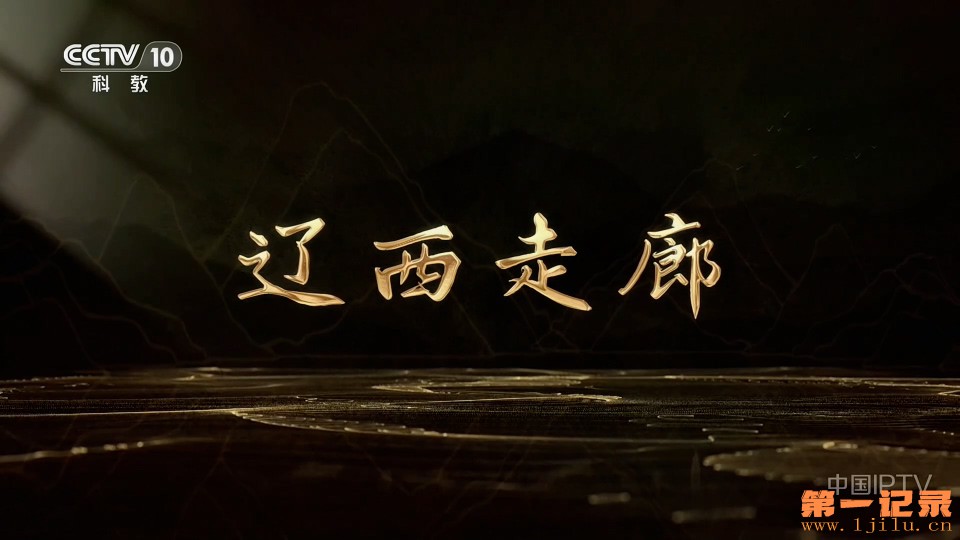 辽西走廊（2026）.jpg
